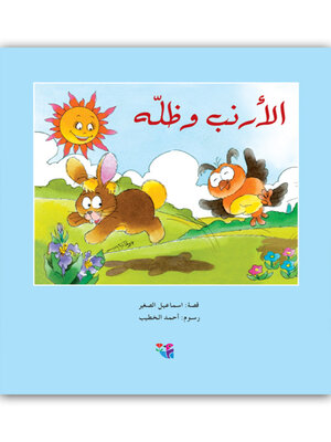 الأرنب وظله - Audiobook